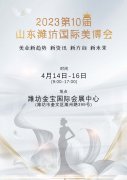 2023第10届山东潍坊美容化妆品博览会蓄势待发！
