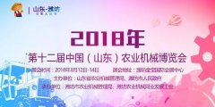 2018第十二届中国（山东）农业机械博览会