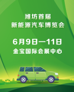 潍坊首届新能源汽车博览会